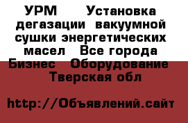 УРМ-2500 Установка дегазации, вакуумной сушки энергетических масел - Все города Бизнес » Оборудование   . Тверская обл.